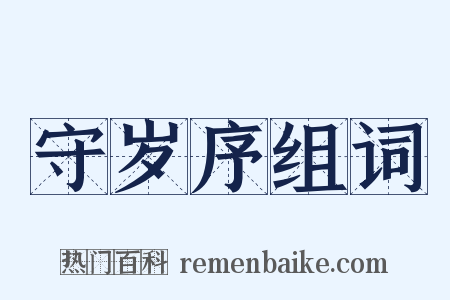 守岁序组词是什么意思的图片